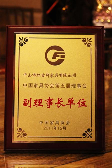    	2012年，紅古軒榮升為“中國家具協(xié)會副理事長單位”   